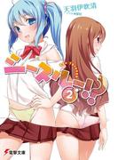 シースルー!?(2)(電撃文庫)