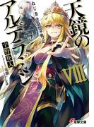 ねじ巻き精霊戦記　天鏡のアルデラミンVIII(電撃文庫)