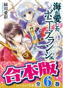 【合本版】海が愛したボニー・ブランシェ　全6巻(B's‐LOG文庫)