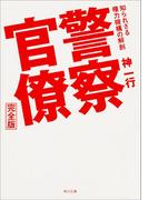 警察官僚　完全版　知られざる権力機構の解剖(角川文庫)