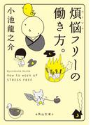 煩悩フリーの働き方。(角川文庫)