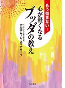 もう悩まない！　心が軽くなるブッダの教え(角川文庫)