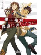 俺は絶対探偵に向いてない(幻冬舎文庫)