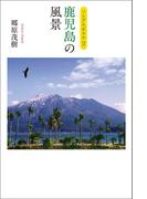 ソング＆ポエム2　鹿児島の風景