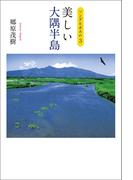 ソング＆ポエム3　美しい大隅半島
