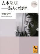 再発見　日本の哲学　吉本隆明　詩人の叡智(講談社学術文庫)