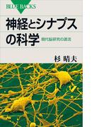 神経とシナプスの科学　現代脳研究の源流(ブルー・バックス)