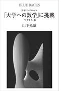 数学ロングトレイル　「大学への数学」に挑戦　ベクトル編(ブルー・バックス)