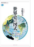 世界史の図式(講談社選書メチエ)