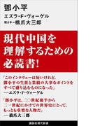 トウ小平(講談社現代新書)