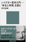 ハイデガー哲学入門　『存在と時間』を読む(講談社現代新書)