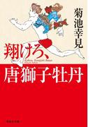 翔けろ、唐獅子牡丹(祥伝社文庫)