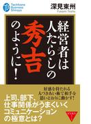 経営者は人たらしの秀吉のように！(たちばなビジネス新書)