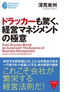 ドラッカーも驚く、経営マネジメントの極意(たちばなビジネス新書)