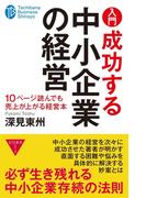 入門　成功する中小企業の経営(たちばなビジネス新書)