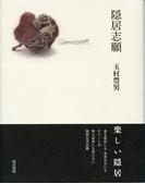 隠居志願