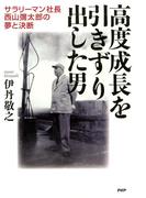 高度成長を引きずり出した男