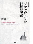 ［新装版］マキャヴェリの経営語録
