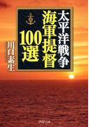 太平洋戦争 海軍提督100選(PHP文庫)