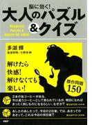 脳に効く！ 大人のパズル＆クイズ