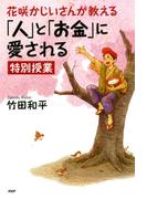 花咲かじいさんが教える「人」と「お金」に愛される特別授業(YA心の友だちシリーズ)