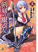 剣刻の銀乙女: 5(一迅社文庫)
