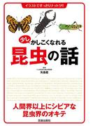 少しかしこくなれる昆虫の話(イラストですっきりナットク!!)