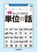少しかしこくなれる単位の話(イラストですっきりナットク!!)