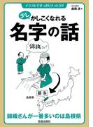少しかしこくなれる名字の話(イラストですっきりナットク!!)
