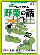 少しかしこくなれる野菜の話(イラストですっきりナットク!!)