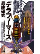 『テラフォーマーズ』最終研究　火星植民計画の真実と“ラハブ”の正体(サクラ新書)