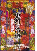 『鬼灯の冷徹』最終研究(サクラ新書)