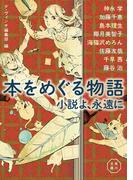 本をめぐる物語　小説よ、永遠に(角川文庫)