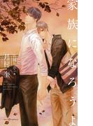 家族になろうよ　【イラスト付】(SHY NOVELS(シャイノベルズ))