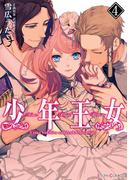 少年王女（4）(シルフコミックス)