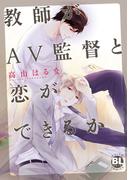 教師がAV監督と恋ができるか 【合本版】(BL宣言)