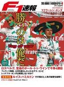 F1速報 2015 Rd17 メキシコGP号(F1速報)