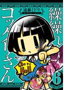 【6-10セット】繰繰れ！　コックリさん(ガンガンコミックスJOKER)