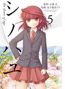 シノハユ the dawn of age 5巻(ビッグガンガンコミックスSUPER)