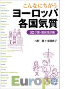 こんなにちがう　ヨーロッパ各国気質　32か国・国民性診断