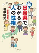 新・出身県でわかる人の性格