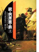 銃・病原菌・鉄　上巻