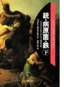 銃・病原菌・鉄　下巻