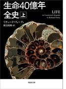 生命40億年全史　上巻