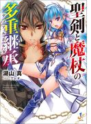 聖剣と魔杖の多重継承(一迅社文庫)