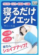 寝るだけダイエット(impress QuickBooks)