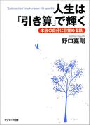 人生は「引き算」で輝く