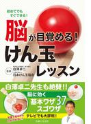 脳が目覚める！けん玉レッスン