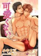 可愛くない(ラルーナ文庫オリジナル)