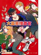 大富豪捜査官(ラルーナ文庫K-line)